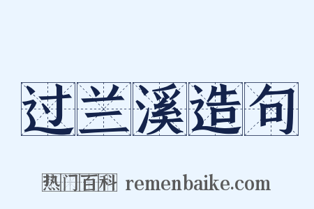 过兰溪造句是什么意思的图片
